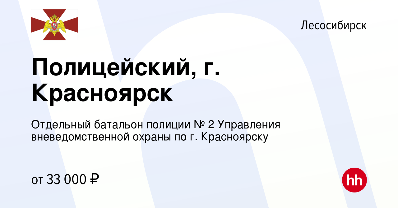 Вакансия Полицейский, г. Красноярск в Лесосибирске, работа в компании  Отдельный батальон полиции № 2 Управления вневедомственной охраны по г.  Красноярску (вакансия в архиве c 5 августа 2022)