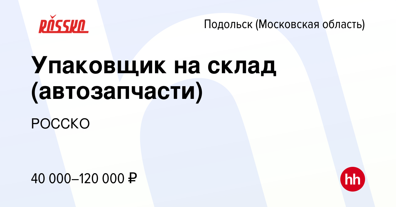 Вакансия Упаковщик на склад (автозапчасти) в Подольске (Московская  область), работа в компании РОССКО (вакансия в архиве c 24 апреля 2022)