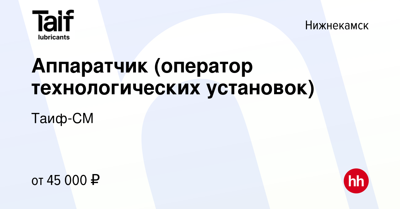 Вакансия Аппаратчик (оператор технологических установок) в Нижнекамске,  работа в компании Таиф -СМ (вакансия в архиве c 25 марта 2022)