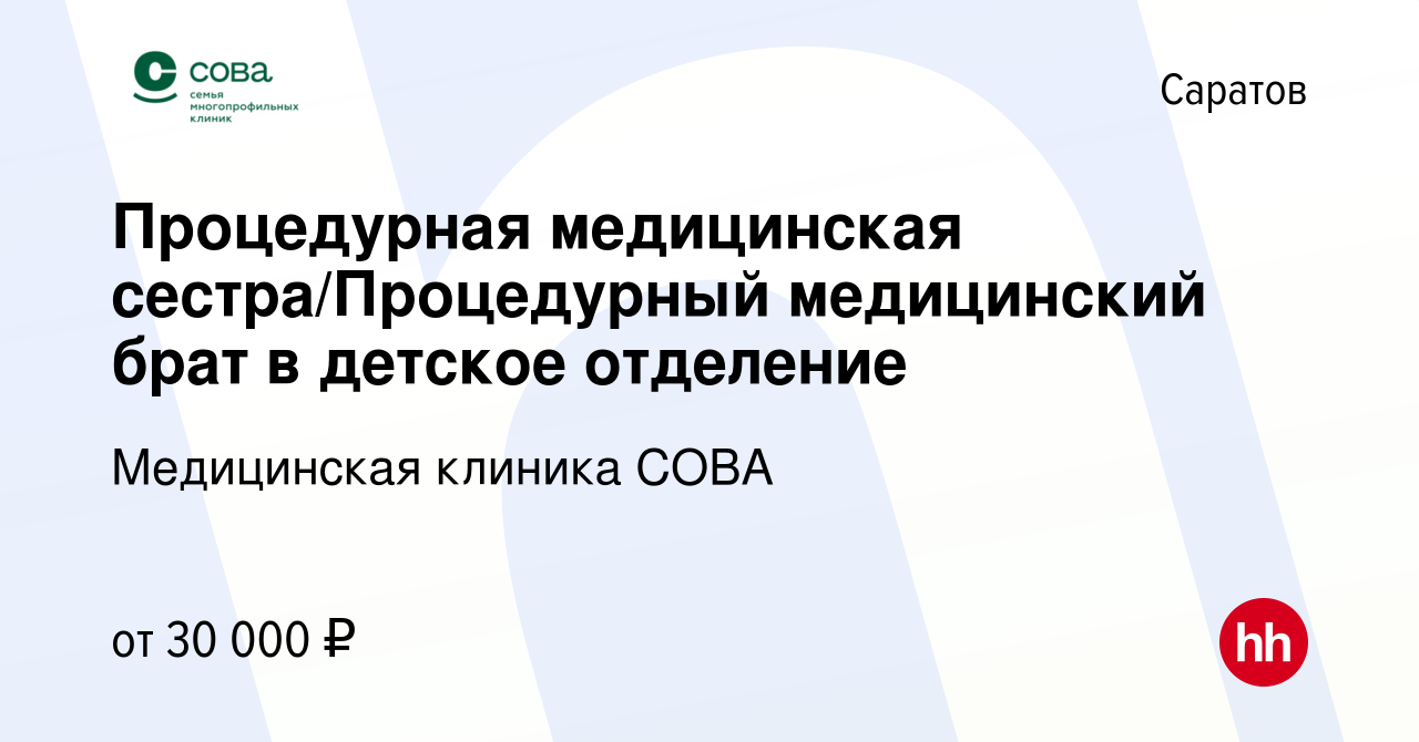 Вакансия Процедурная медицинская сестра/Процедурный медицинский брат в  детское отделение в Саратове, работа в компании Медицинская клиника СОВА  (вакансия в архиве c 28 июля 2022)