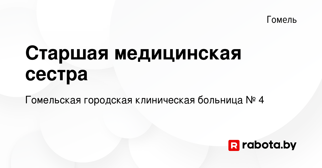 Вакансия Старшая медицинская сестра в Гомеле, работа в компании Гомельская  городская клиническая больница № 4 (вакансия в архиве c 25 марта 2022)