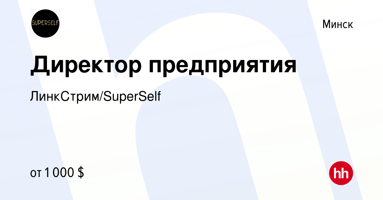 Вакансия Директор предприятия в Минске, работа в компании  ЛинкСтрим/SuperSelf (вакансия в архиве c 30 января 2012)