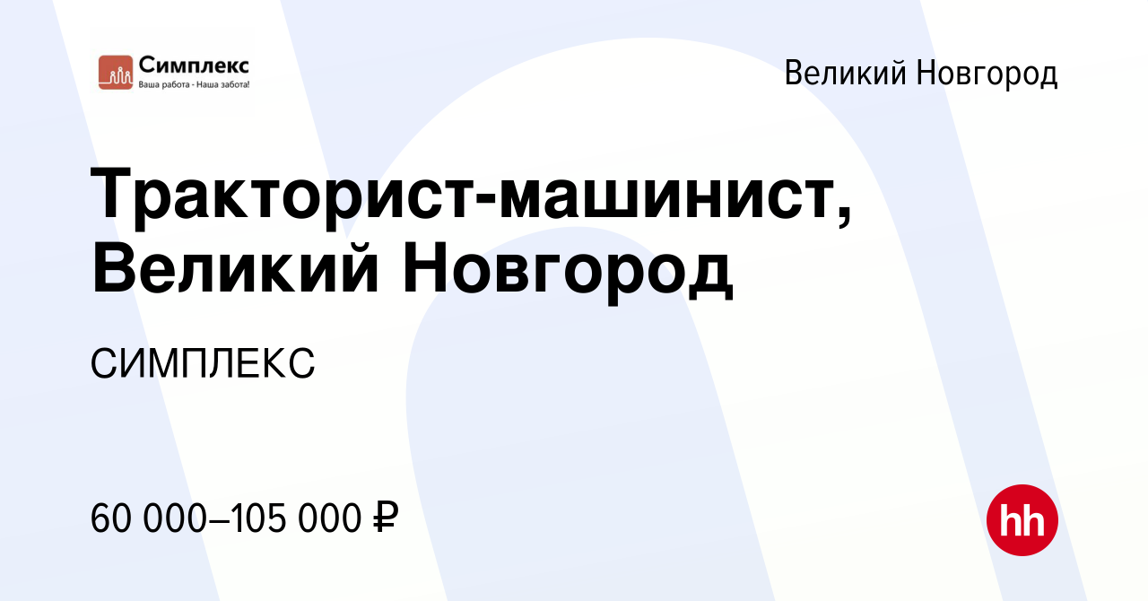 Вакансия Тракторист-машинист, Великий Новгород в Великом Новгороде, работа  в компании СИМПЛЕКС (вакансия в архиве c 12 апреля 2022)