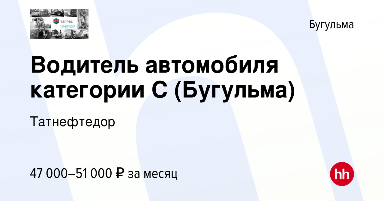 Вакансия Водитель автомобиля категории С (Бугульма) в Бугульме, работа в  компании Татнефтедор (вакансия в архиве c 25 мая 2022)