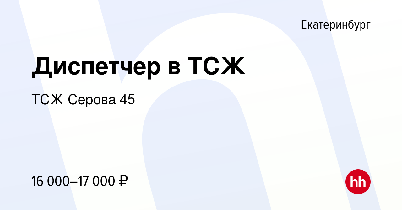 Вакансия Диспетчер в ТСЖ в Екатеринбурге, работа в компании ТСЖ Серова 45  (вакансия в архиве c 25 марта 2022)