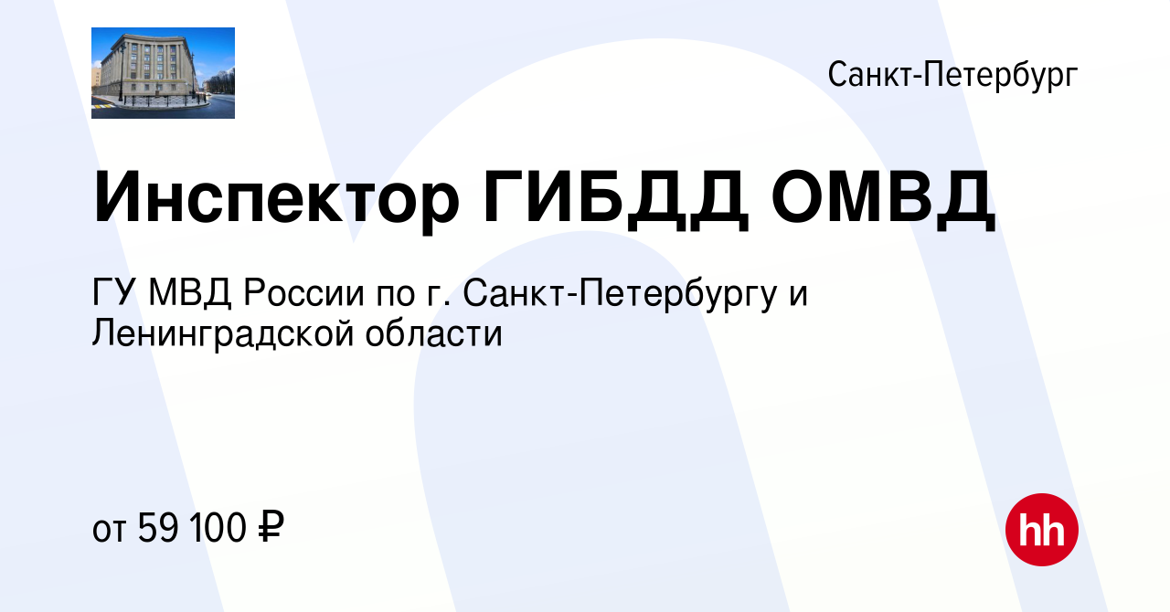 Вакансия Инспектор ГИБДД ОМВД в Санкт-Петербурге, работа в компании ГУ МВД  России по г. Санкт-Петербургу и Ленинградской области (вакансия в архиве c  26 марта 2022)