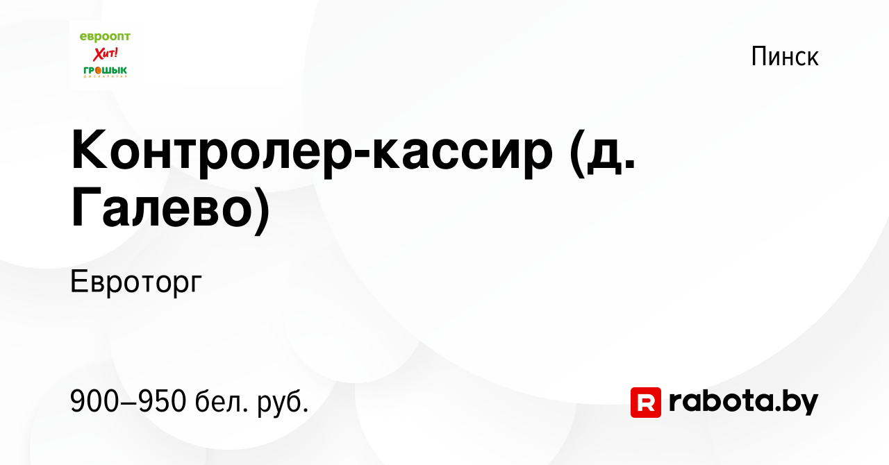 Вакансия Контролер-кассир (д. Галево) в Пинске, работа в компании Евроторг  (вакансия в архиве c 6 января 2024)