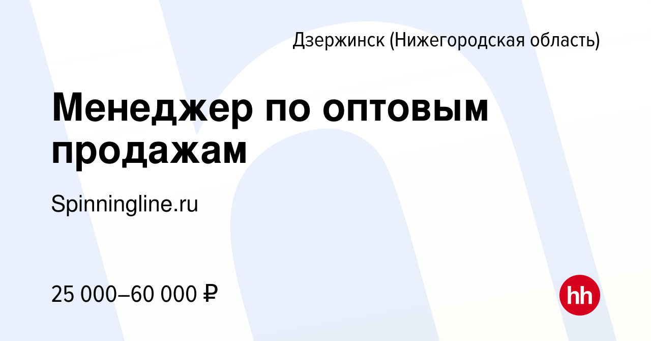 Вакансия Менеджер по оптовым продажам в Дзержинске, работа в компании  Spinningline.ru (вакансия в архиве c 26 марта 2022)