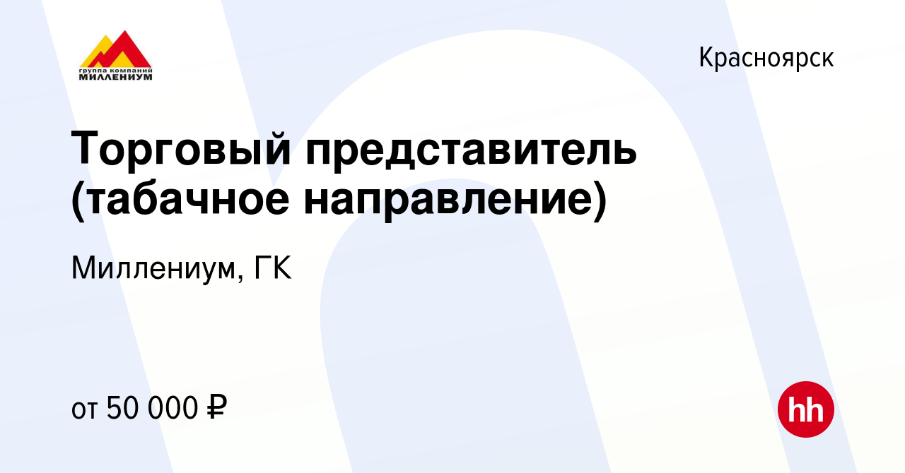 Вакансия Торговый представитель (табачное направление) в Красноярске,  работа в компании Миллениум, ГК (вакансия в архиве c 16 апреля 2022)