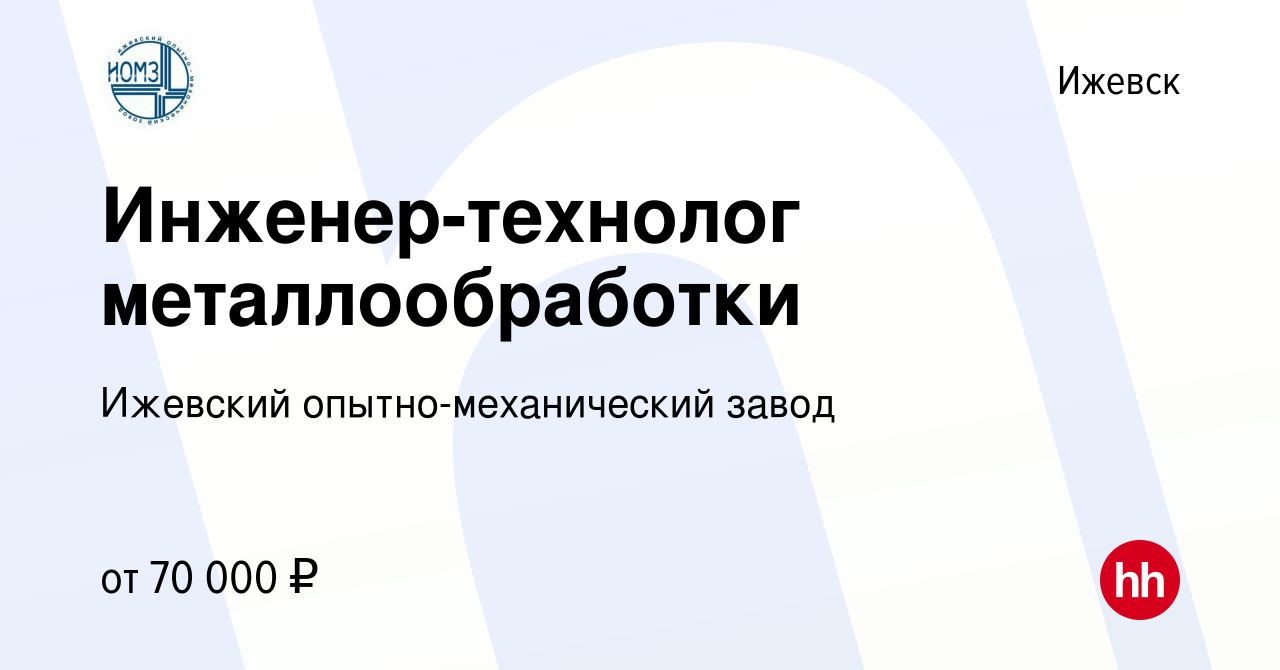 Вакансия Инженер-технолог металлообработки в Ижевске, работа в компании  Ижевский опытно-механический завод