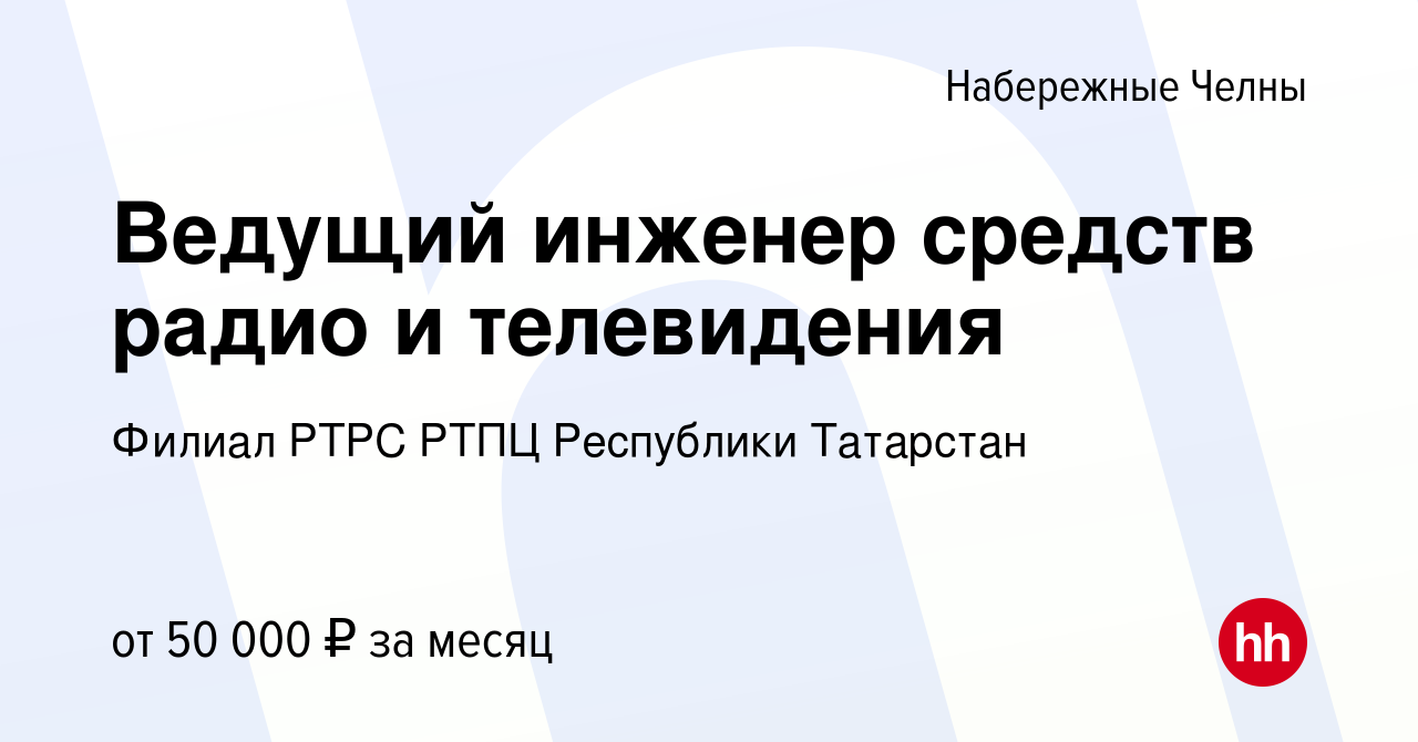 Вакансия Ведущий инженер средств радио и телевидения в Набережных Челнах,  работа в компании Филиал РТРС РТПЦ Республики Татарстан (вакансия в архиве  c 20 сентября 2022)