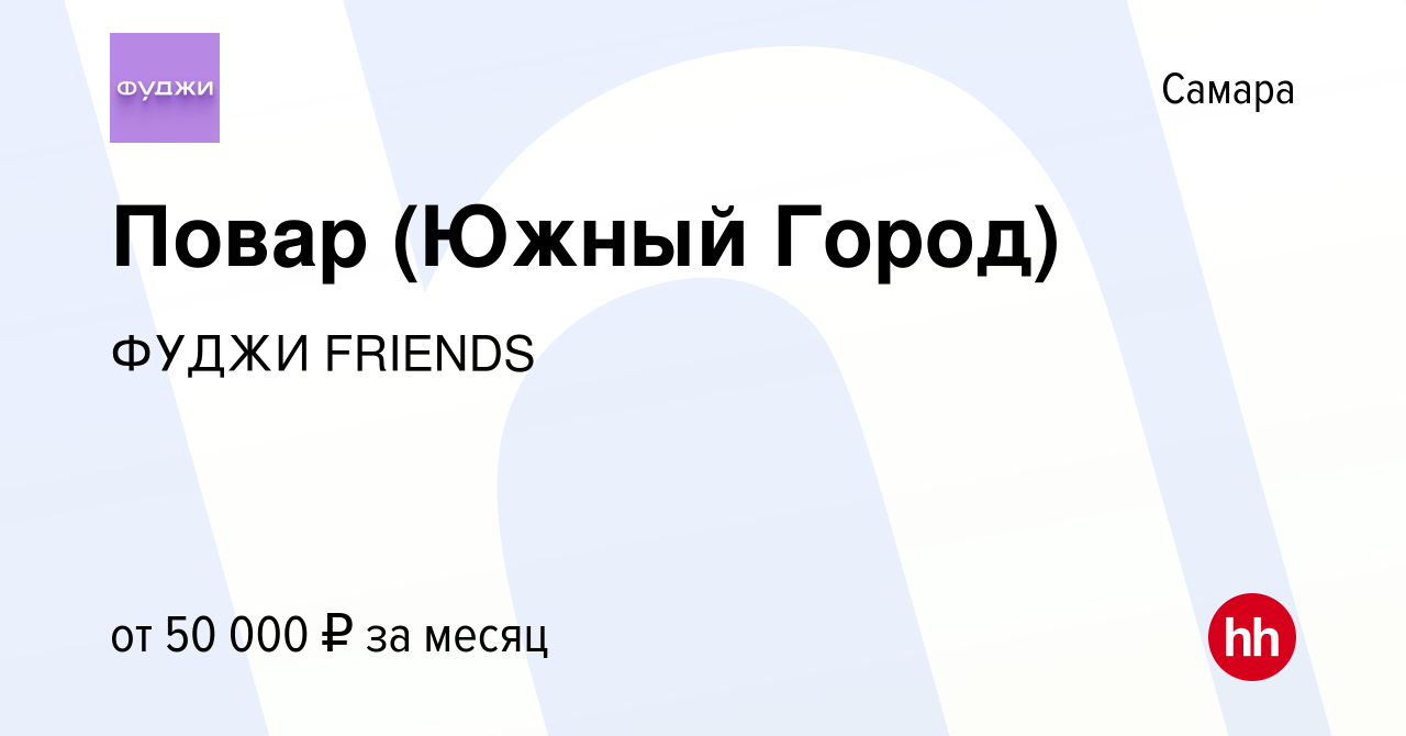 Вакансия Повар (Южный Город) в Самаре, работа в компании ФУДЖИ FRIENDS  (вакансия в архиве c 26 марта 2022)