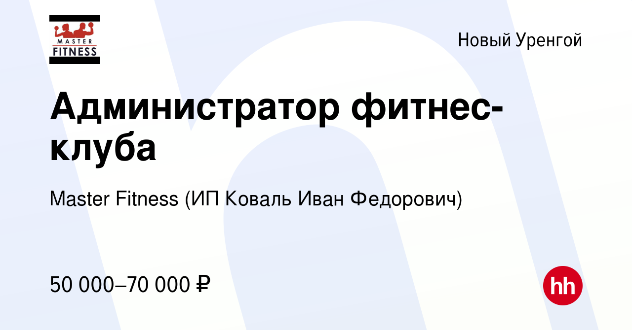 Вакансия Администратор фитнес-клуба в Новом Уренгое, работа в компании  Master Fitness (ИП Коваль Иван Федорович) (вакансия в архиве c 26 марта  2022)