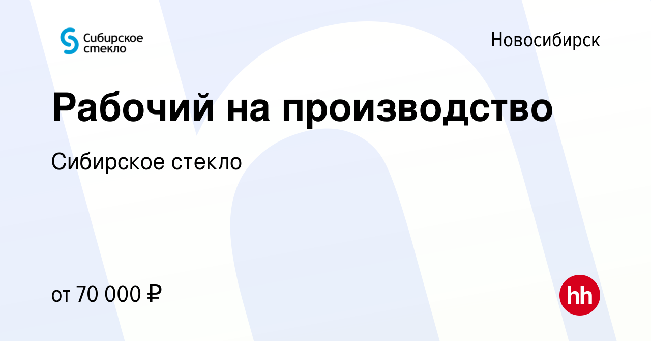 Вакансия Рабочий-ученик на производство в Новосибирске, работа в компании  Сибирское стекло