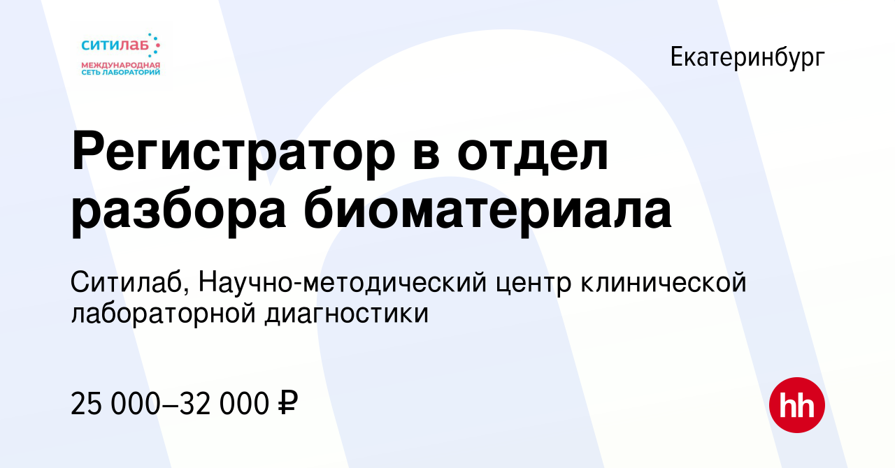 Вакансия Регистратор в отдел разбора биоматериала в Екатеринбурге, работа в  компании Ситилаб, Научно-методический центр клинической лабораторной  диагностики (вакансия в архиве c 26 марта 2022)