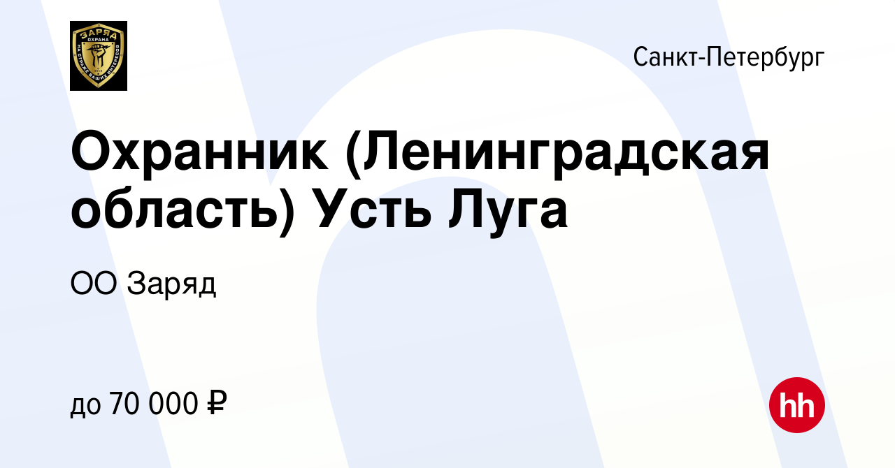 Вакансия Охранник (Ленинградская область) Усть Луга в Санкт-Петербурге,  работа в компании ОО Заряд (вакансия в архиве c 26 марта 2022)