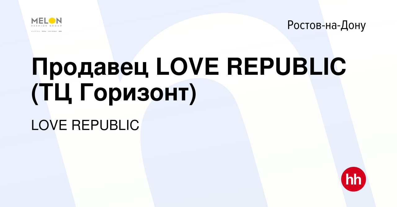 Вакансия Продавец LOVE REPUBLIC (ТЦ Горизонт) в Ростове-на-Дону, работа в  компании LOVE REPUBLIC (вакансия в архиве c 17 марта 2022)