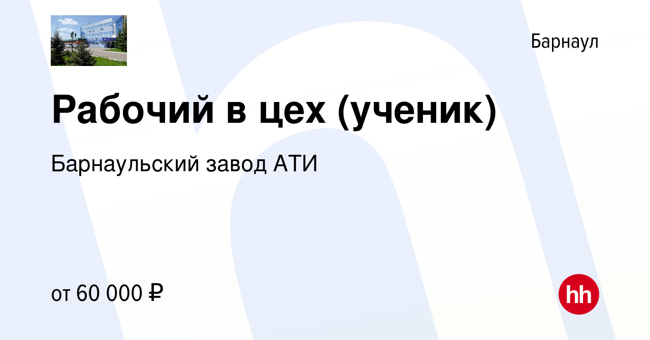 Вакансия Рабочий в цех (ученик) в Барнауле, работа в компании Барнаульский  завод АТИ