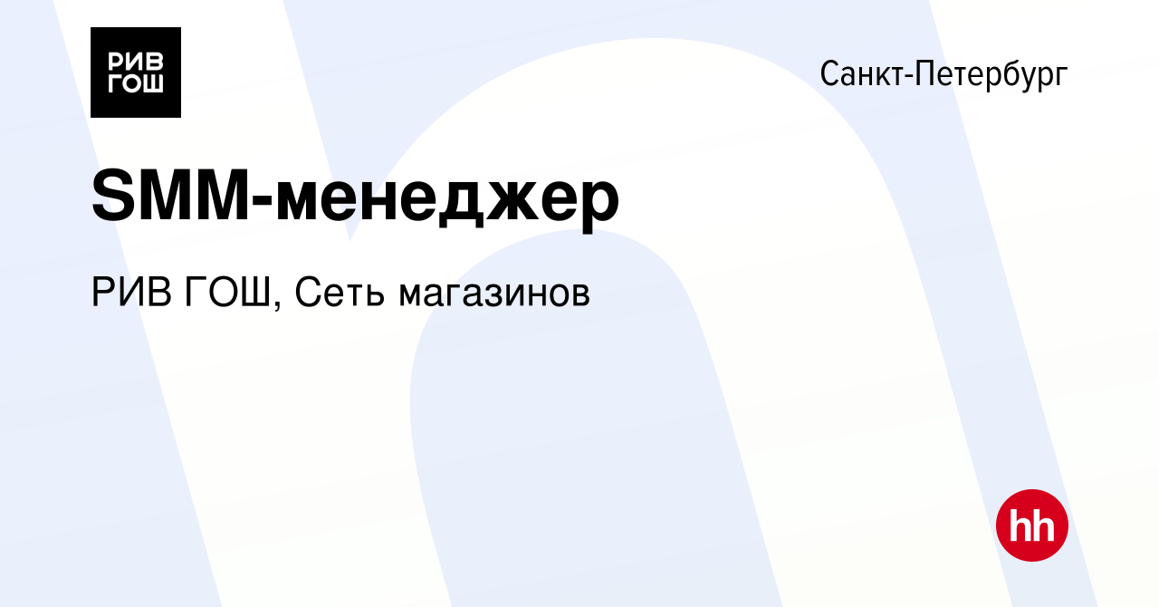 Вакансия SMM-менеджер в Санкт-Петербурге, работа в компании РИВ ГОШ, Сеть  магазинов (вакансия в архиве c 3 марта 2022)