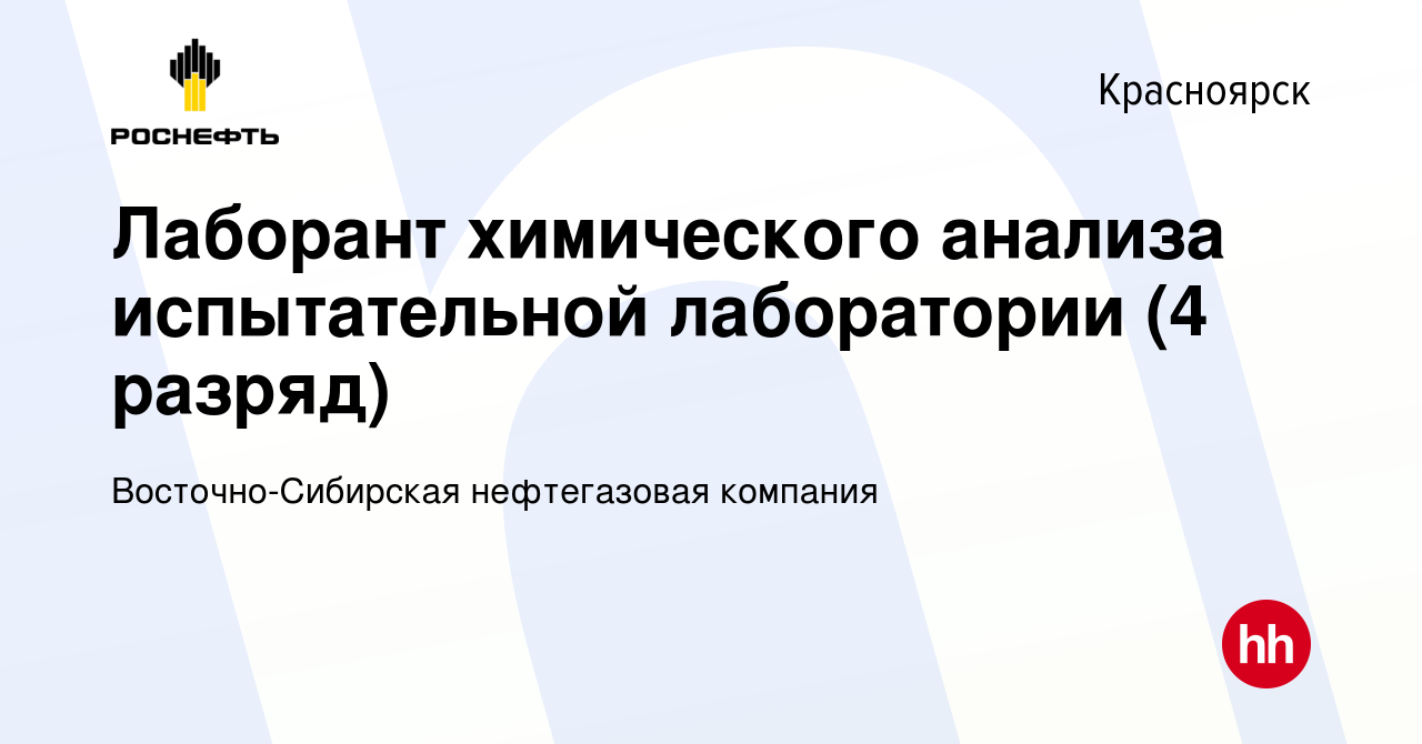 Вакансия Лаборант химического анализа испытательной лаборатории (4 разряд)  в Красноярске, работа в компании Восточно-Сибирская нефтегазовая компания  (вакансия в архиве c 6 ноября 2022)