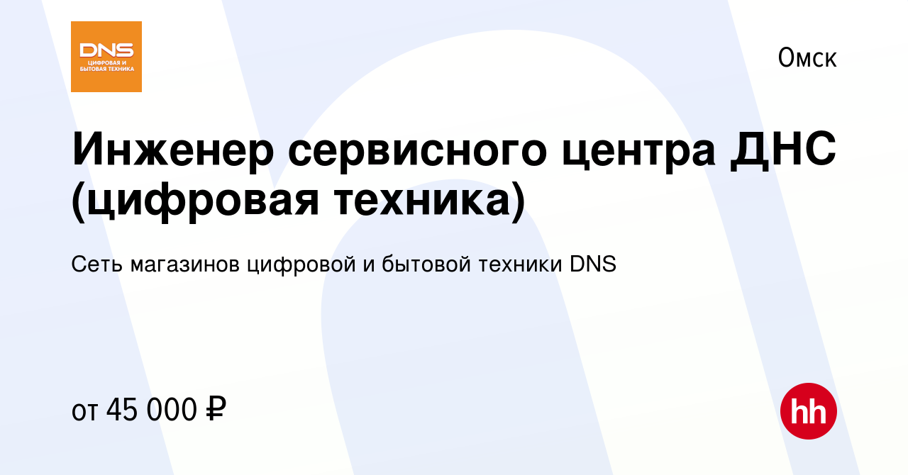 Вакансия Инженер сервисного центра ДНС (цифровая техника) в Омске, работа в  компании Сеть магазинов цифровой и бытовой техники DNS (вакансия в архиве c  26 марта 2022)