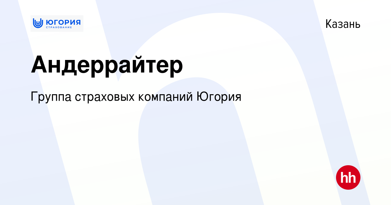 Вакансия Андеррайтер в Казани, работа в компании Группа страховых компаний  Югория (вакансия в архиве c 26 марта 2022)