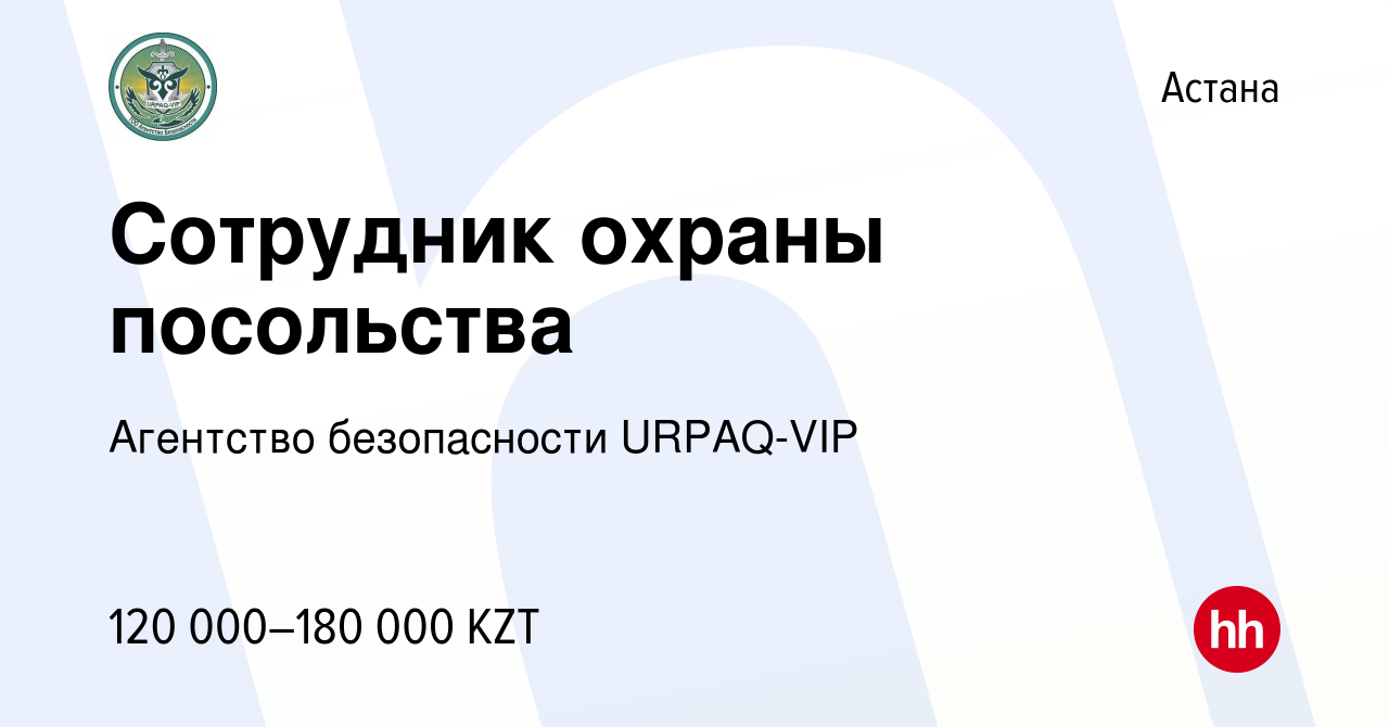 Вакансия Сотрудник охраны посольства в Астане, работа в компании Агентство  безопасности URPAQ-VIP (вакансия в архиве c 26 марта 2022)