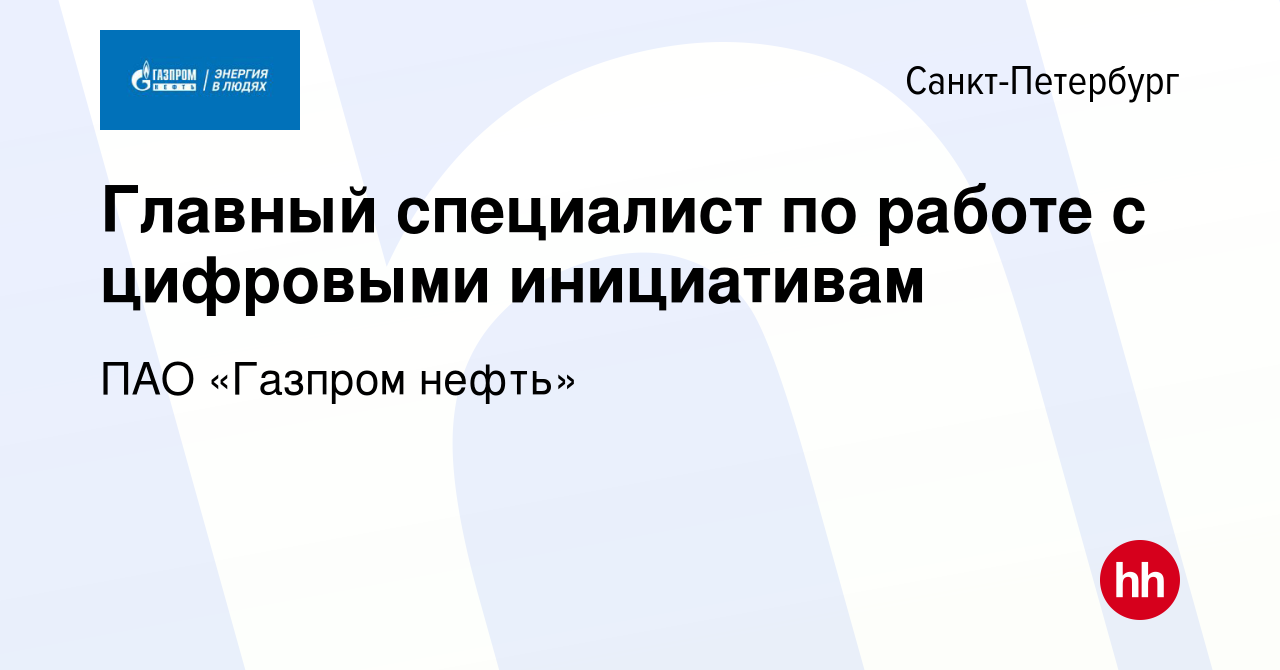 Вакансия Главный специалист по работе с цифровыми инициативам в  Санкт-Петербурге, работа в компании ПАО «Газпром нефть» (вакансия в архиве  c 9 октября 2022)