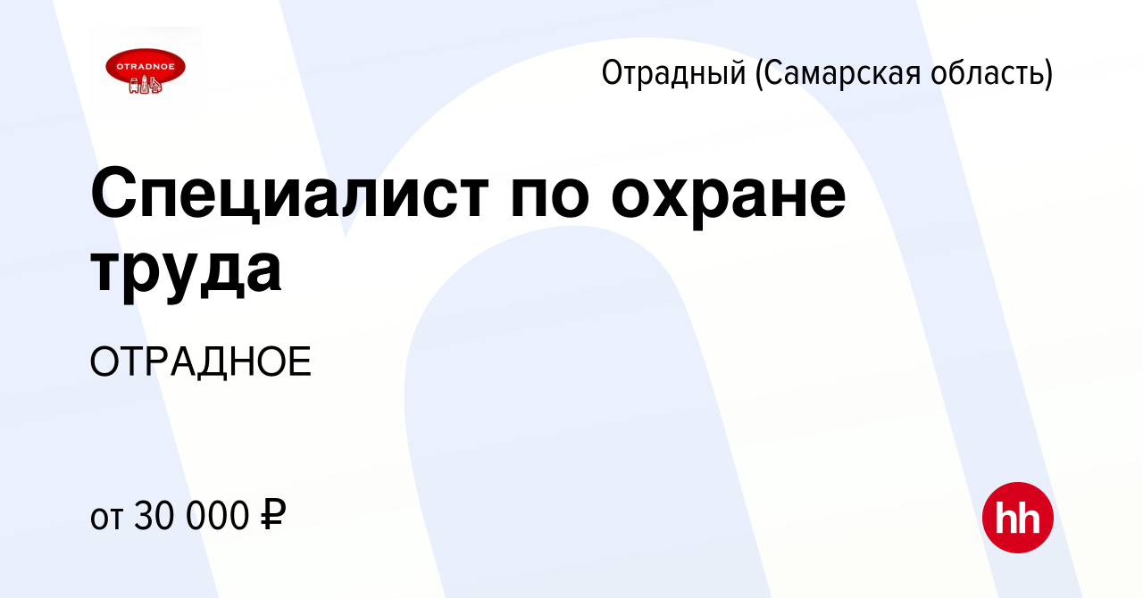 Вакансия Специалист по охране труда в Отрадном, работа в компании ОТРАДНОЕ  (вакансия в архиве c 26 марта 2022)