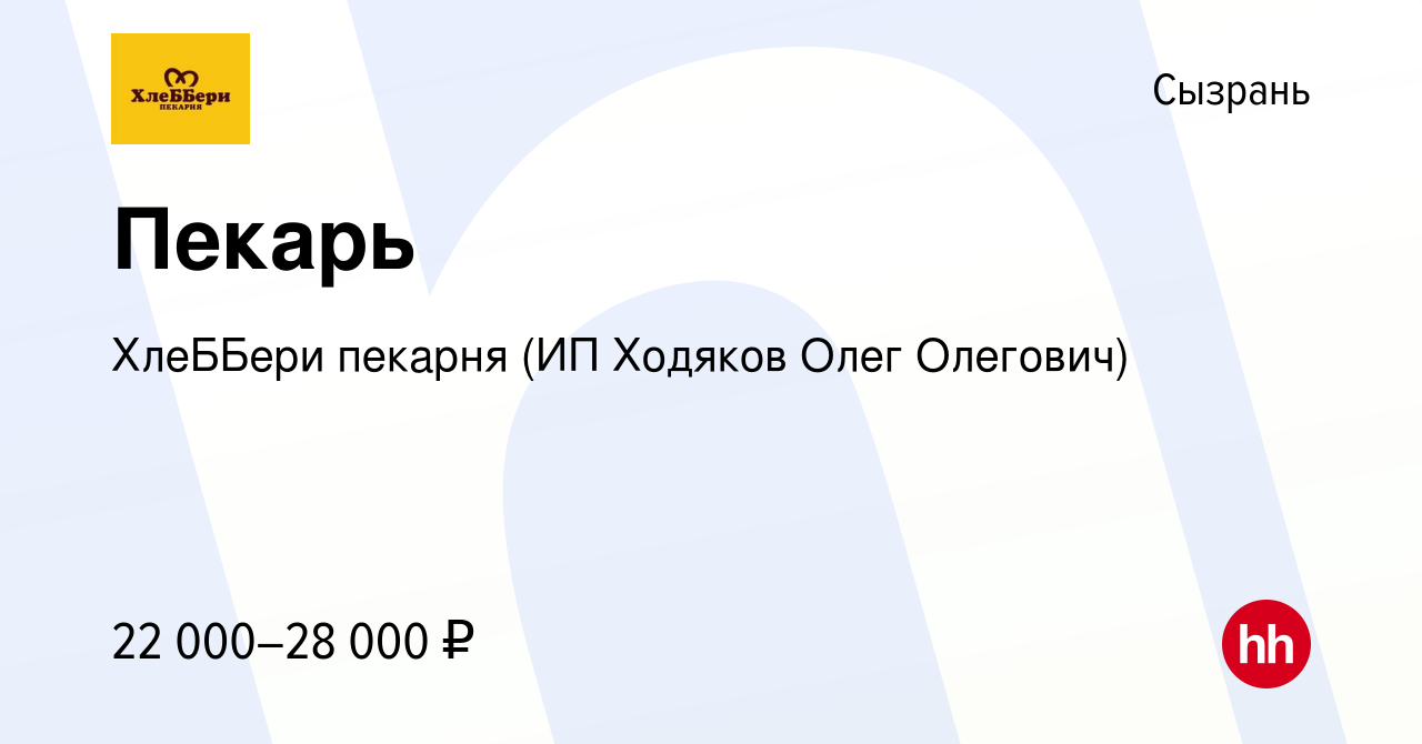 Вакансия Пекарь в Сызрани, работа в компании ХлеББери пекарня (ИП Ходяков  Олег Олегович) (вакансия в архиве c 26 марта 2022)