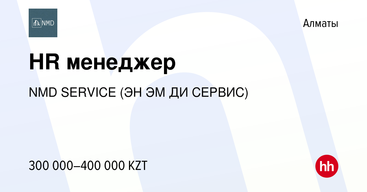 Вакансия HR менеджер в Алматы, работа в компании NMD SERVICE (ЭН ЭМ ДИ  СЕРВИС) (вакансия в архиве c 4 марта 2022)