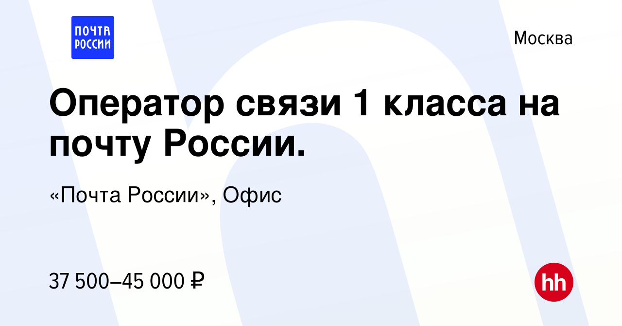 Вакансия Оператор связи 1 класса на почту России. в Москве, работа в  компании Почта России (вакансия в архиве c 2 августа 2022)