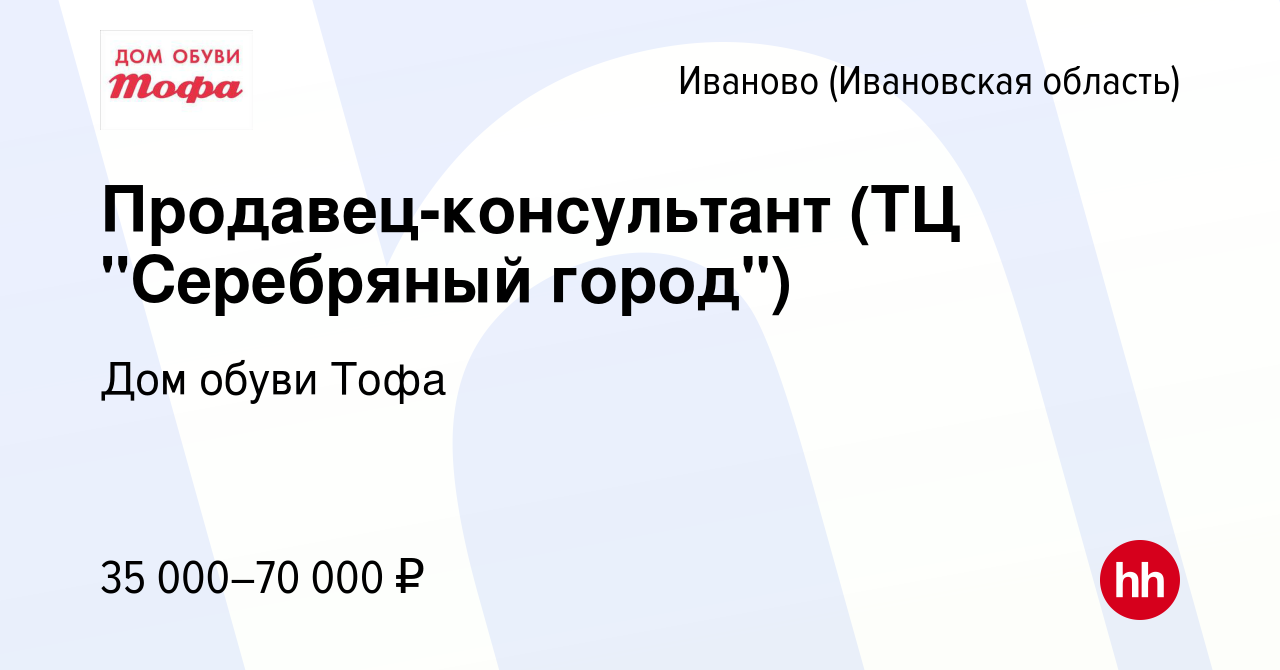 Вакансия Продавец-консультант (ТЦ 