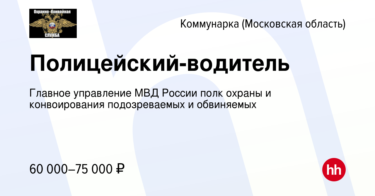 Вакансия Полицейский-водитель Коммунарка, работа в компании Главное  управление МВД России полк охраны и конвоирования подозреваемых и  обвиняемых (вакансия в архиве c 14 мая 2022)