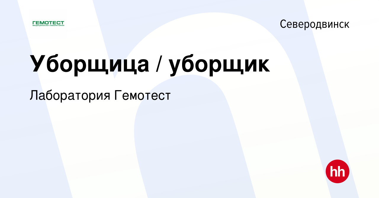 Вакансия Уборщица / уборщик в Северодвинске, работа в компании Лаборатория  Гемотест (вакансия в архиве c 14 марта 2022)