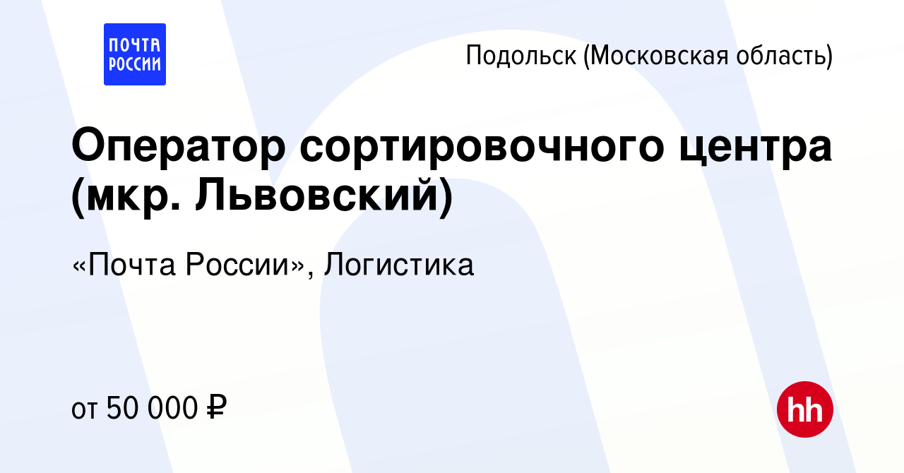 Вакансия Оператор сортировочного центра (мкр. Львовский) в Подольске  (Московская область), работа в компании «Почта России», Логистика (вакансия  в архиве c 12 сентября 2022)