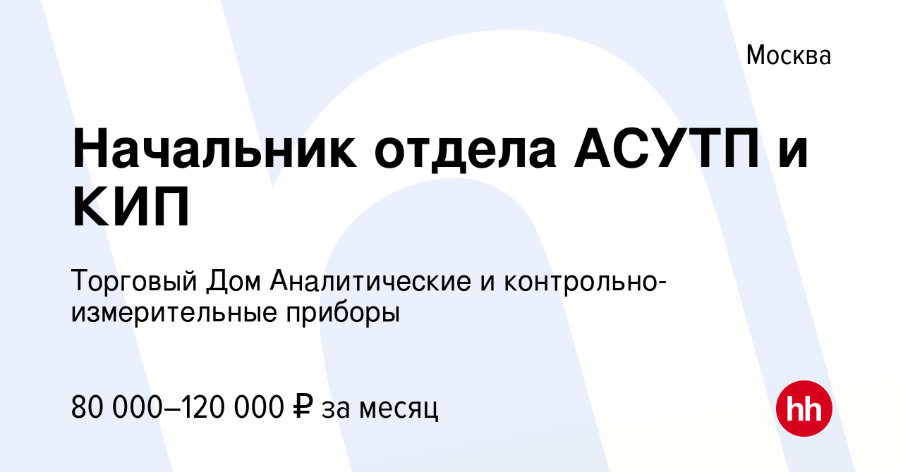 Вакансия Начальник отдела АСУТП и КИП в Москве, работа в компании Торговый  Дом Аналитические и контрольно-измерительные приборы (вакансия в архиве c  26 марта 2022)