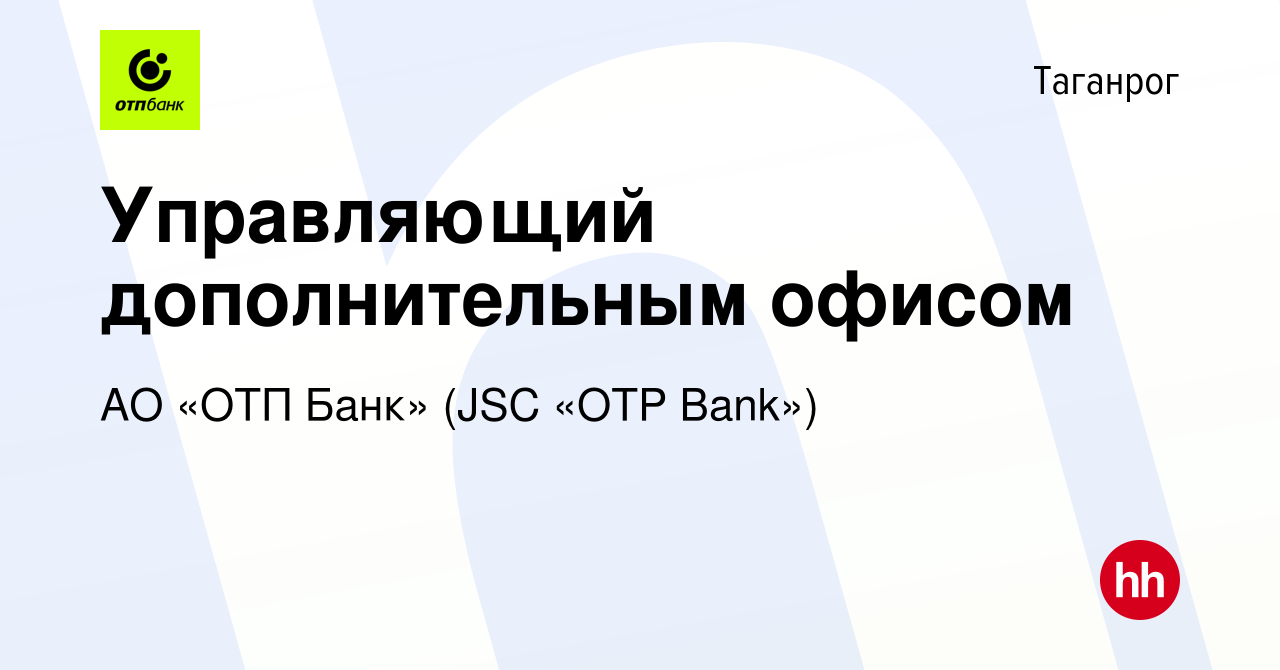 Вакансия Управляющий дополнительным офисом в Таганроге, работа в компании  АО «ОТП Банк» (JSC «OTP Bank») (вакансия в архиве c 5 августа 2022)