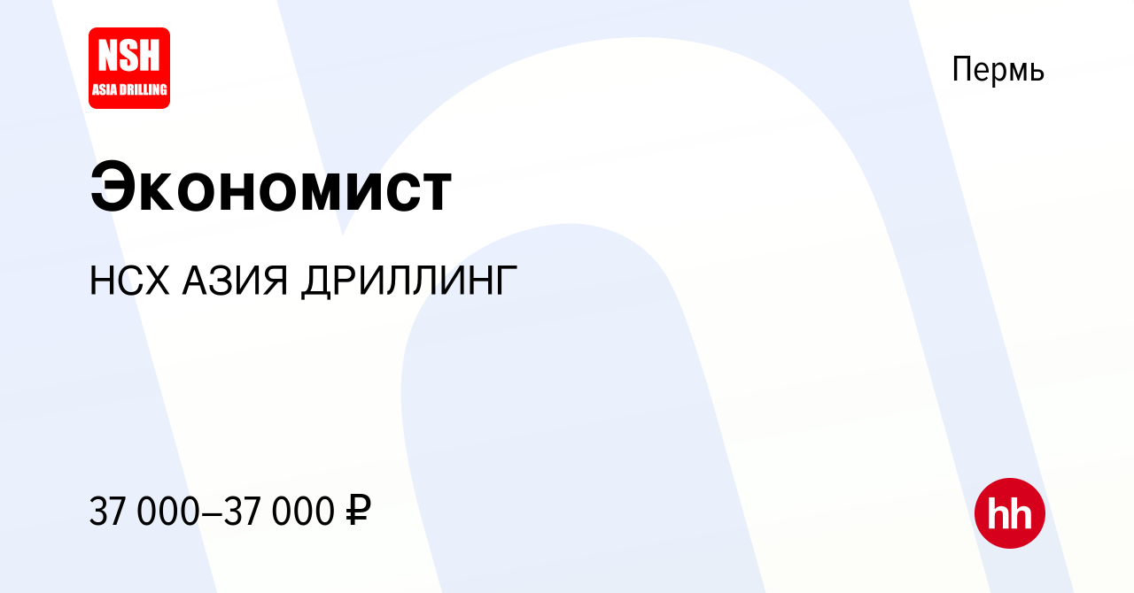 Вакансия Экономист в Перми, работа в компании НСХ АЗИЯ ДРИЛЛИНГ (вакансия в  архиве c 24 июня 2022)