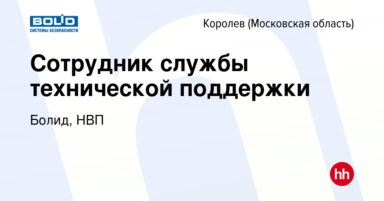 Вакансия Сотрудник службы технической поддержки в Королеве, работа в  компании Болид, НВП