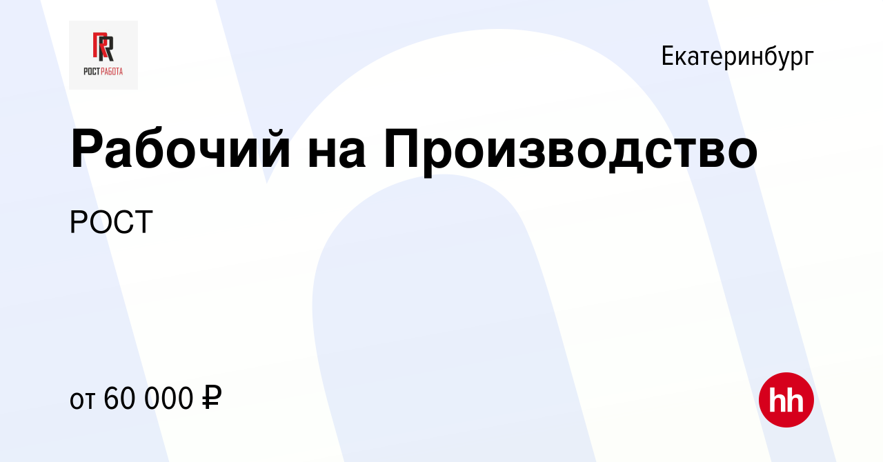 Вакансия Рабочий на Производство в Екатеринбурге, работа в компании РОСТ  (вакансия в архиве c 26 марта 2022)