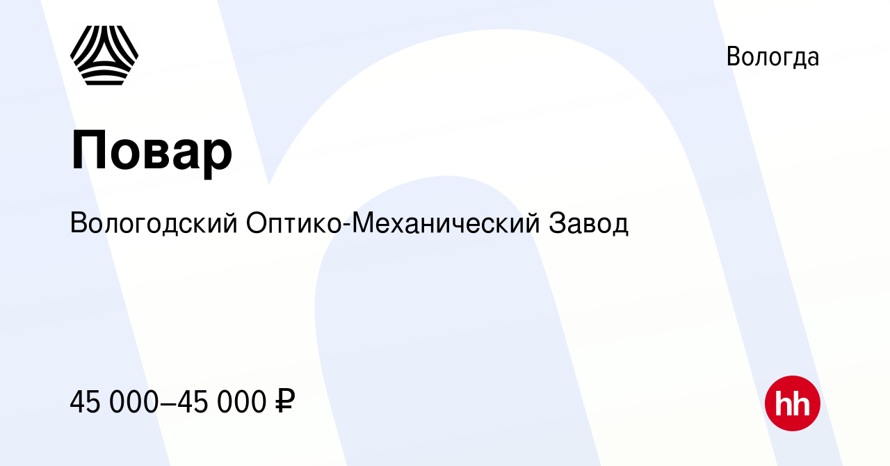 Вакансия Повар в Вологде, работа в компании Вологодский Оптико-Механический  Завод