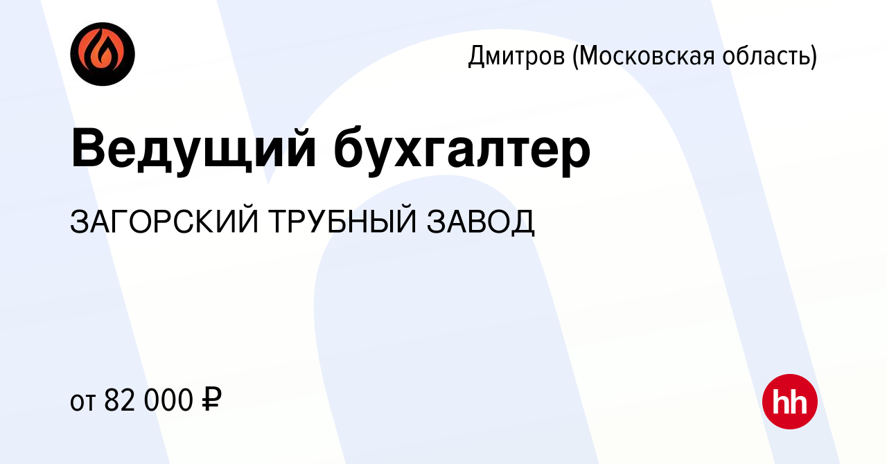 Вакансия Ведущий бухгалтер в Дмитрове, работа в компании ЗАГОРСКИЙ ТРУБНЫЙ  ЗАВОД (вакансия в архиве c 26 марта 2022)