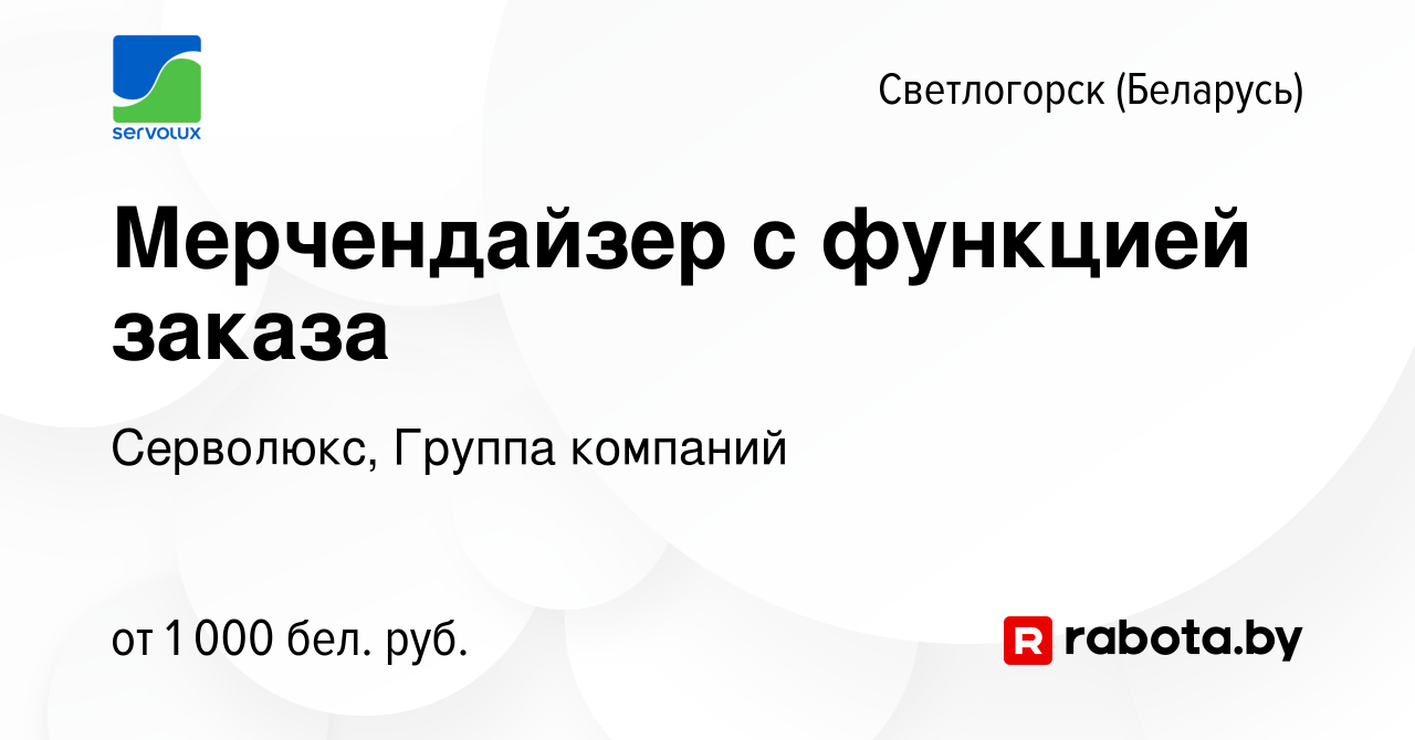 Вакансия Мерчендайзер с функцией заказа в Светлогорске, работа в компании  Серволюкс, Группа компаний (вакансия в архиве c 26 марта 2022)