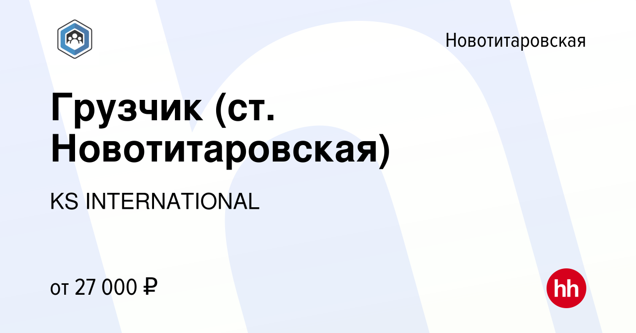 Вакансия Грузчик (ст. Новотитаровская) в Новотитаровской, работа в компании  KS INTERNATIONAL (вакансия в архиве c 26 марта 2022)