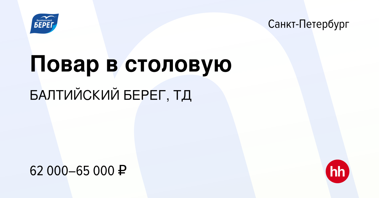 Вакансия Повар в столовую в Санкт-Петербурге, работа в компании БАЛТИЙСКИЙ  БЕРЕГ, ТД (вакансия в архиве c 14 марта 2024)