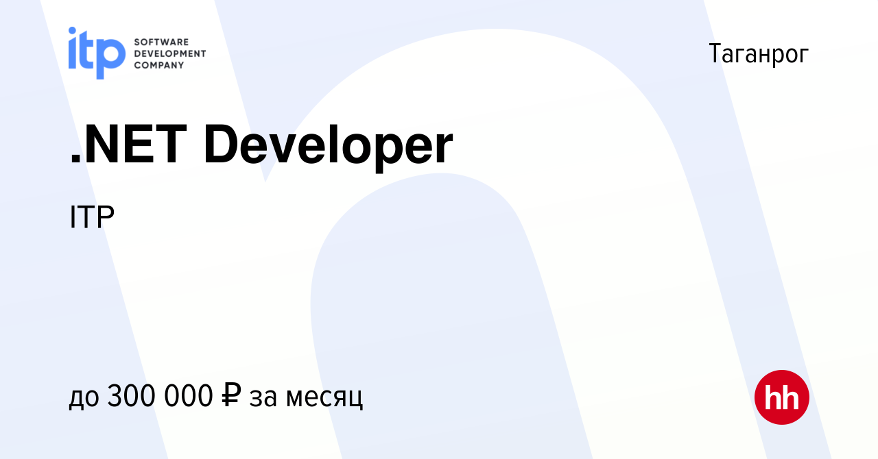 Вакансия .NET Developer в Таганроге, работа в компании ITP (вакансия в  архиве c 26 марта 2022)