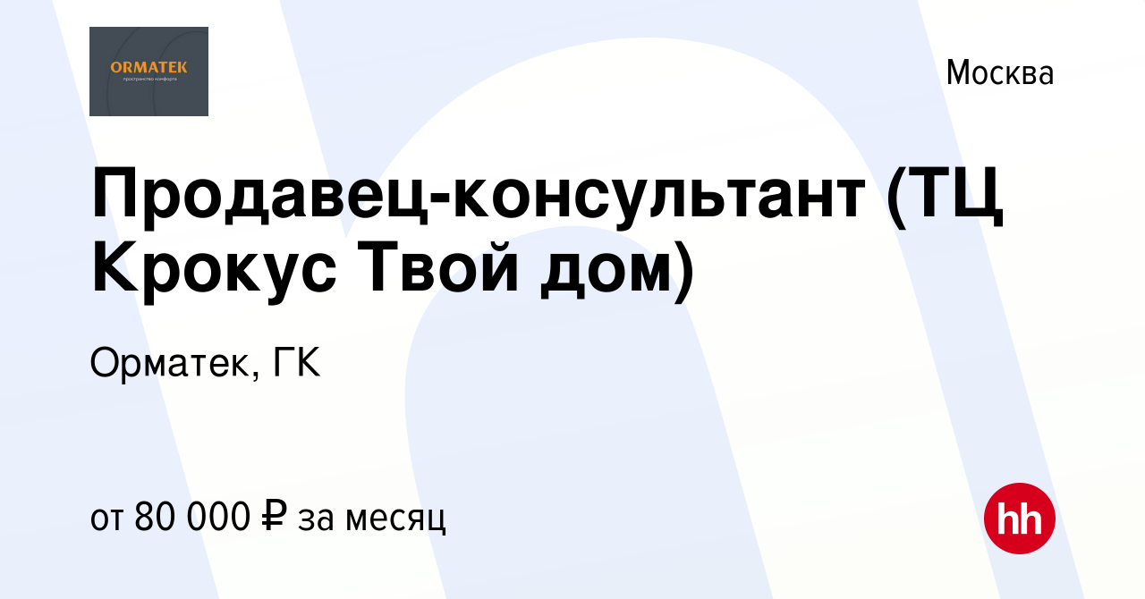 Вакансия Продавец-консультант (ТЦ Крокус Твой дом) в Москве, работа в  компании Орматек, ГК (вакансия в архиве c 26 марта 2022)