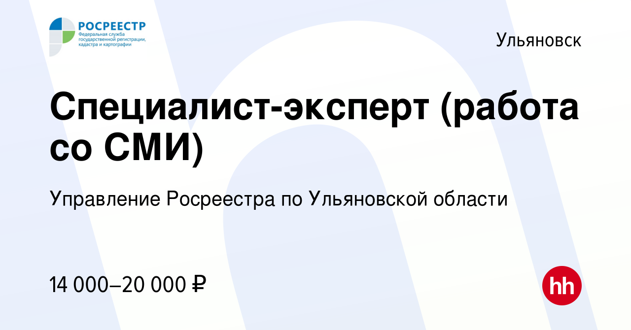 Вакансия Специалист-эксперт (работа со СМИ) в Ульяновске, работа в компании  Управление Росреестра по Ульяновской области (вакансия в архиве c 16 мая  2022)