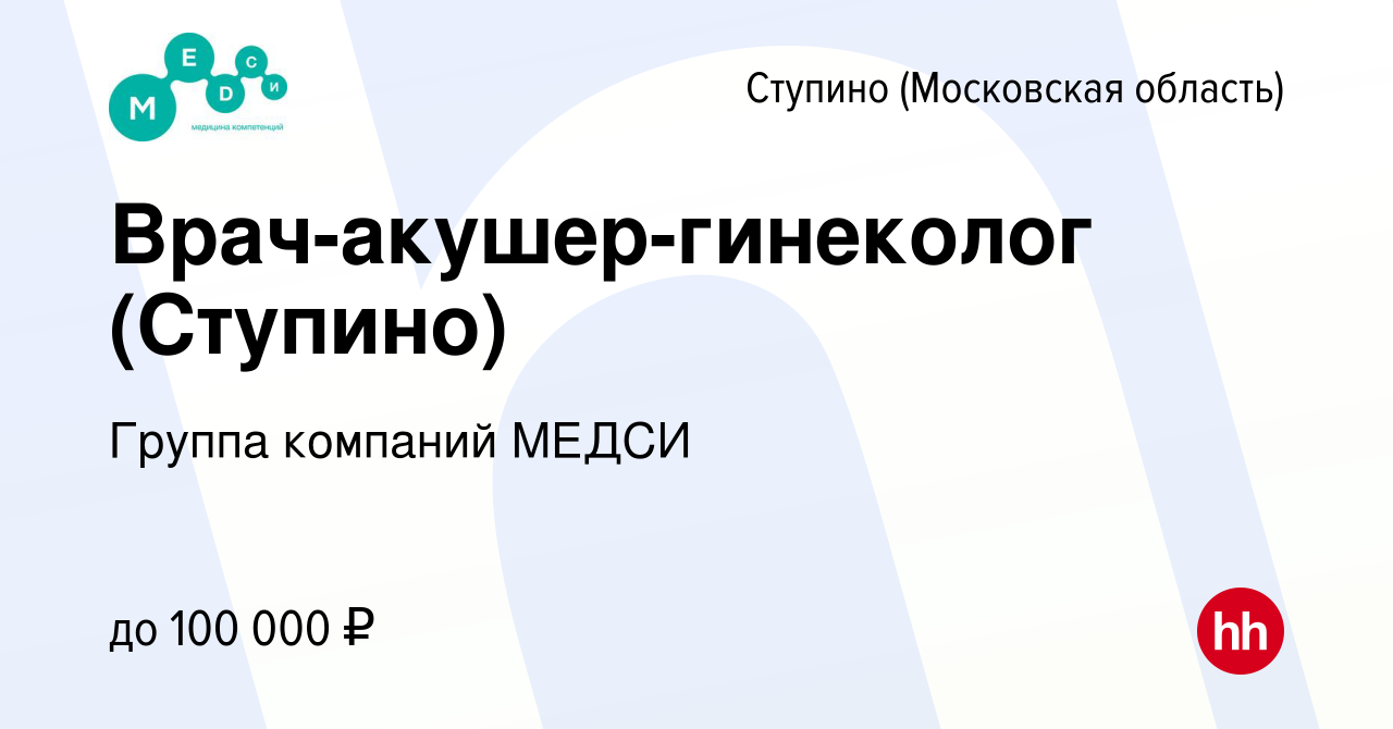 Вакансия Врач-акушер-гинеколог (Ступино) в Ступино, работа в компании  Группа компаний МЕДСИ (вакансия в архиве c 26 марта 2022)